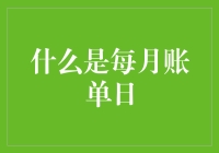 每月账单日：揭开信用卡运作机制的神秘面纱