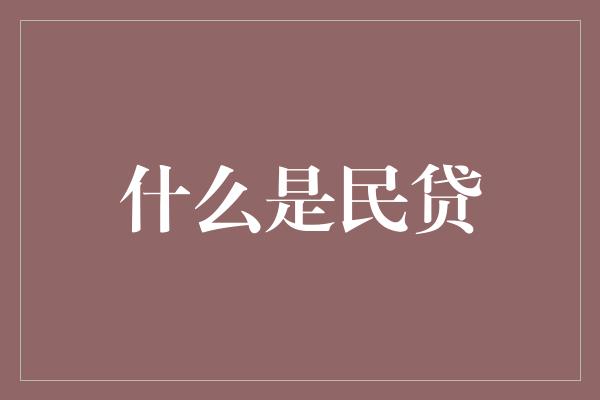 什么是民贷