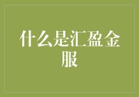 汇盈金服：一目了然，一看就懂的投资新星