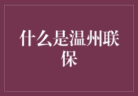 温州联保：江湖上的神秘组织，你真的了解它吗？