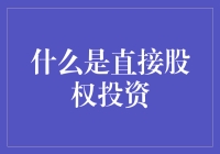 直接股权投资：你也能当小股东啦！