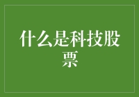 科技股的那些事：为何我们爱得深沉？