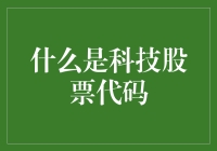 科技股票代码：通往未来财富的神秘钥匙