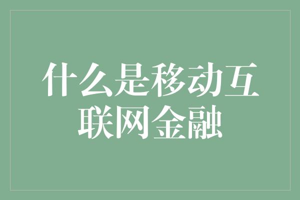 什么是移动互联网金融