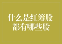 红筹股，那股独特的红色魅力——你见过吗？