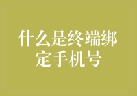 终端绑定手机号？不是绑定，是绑架！