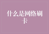 探索网络刷卡的奥秘：从传统支付到虚拟交易的转变