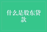 股东贷款：你是公司的股东，还是欠条股东？