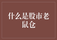 股市老鼠仓？别闹了，那是什么东西？