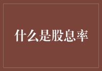 股息率究竟是什么东东？