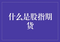 什么是股指期货？：深度解析金融交易工具