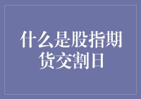 什么是股市交割日？揭秘那一天的神秘面纱