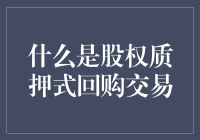 别让股权质押式回购交易变成你手中的杠杆大逃杀