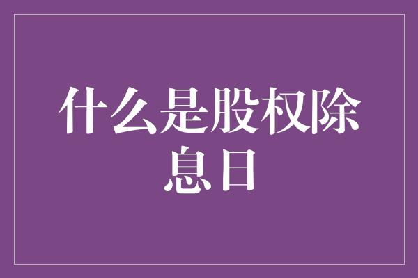 什么是股权除息日