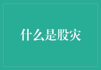 什么是股灾：投资市场的警示信号与应对策略