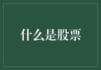 什么是股票？你投资的钱会被一群亿万富翁在高尔夫球场上挥霍掉吗？