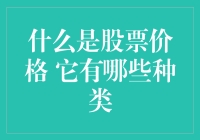 股票价格概览：理解其定义与分类