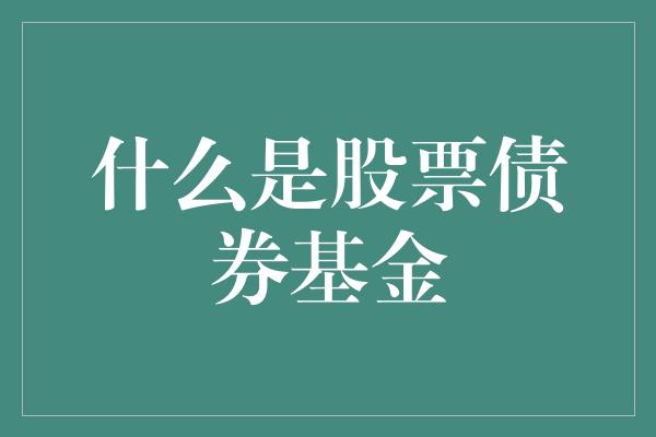 什么是股票债券基金