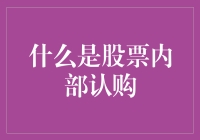 股市新手必备知识：什么是股票内部认购？