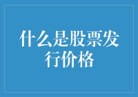 股票发行价格：一场狂欢派对前的竞价游戏