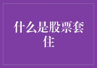 什么是股票套住：投资陷阱与自救策略