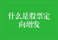 揭秘股票定向增发的秘密：投资者的专属机遇？