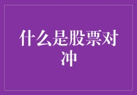 股票对冲：一场股市里的自我安慰游戏