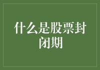 股票封闭期：企业上市前股东权益的特殊保障