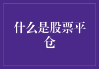 别让股票平仓成为你的财富杀手！