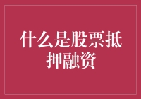 股票抵押融资：投资者的新宠还是高风险的游戏？