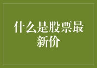 什么是股票最新价？——原来你也被最新价骗了！