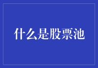 股票池：股票界的动物园，股权投资的游乐场