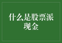 股市小白必看！股票派现金究竟是个啥？