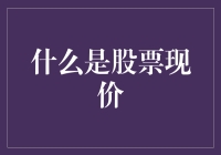 聚焦市场动态：股票现价解读与投资决策