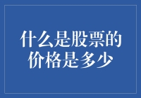 洞悉股票价格背后的逻辑：从市场情绪到实际价值