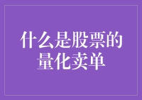 量化卖单：用代码织就的股票捕鼠网指南