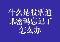 股票通讯密码忘了？别怕，这是一场忘记的狂欢！