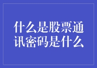 股票通讯：解锁财富密码的投资技巧