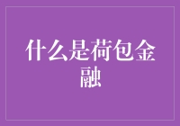 什么是荷包金融：新兴金融业态下的理财生态解析