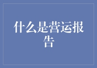 营运报告：企业运营风向标与决策依据