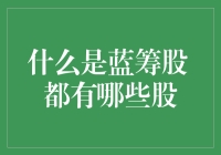 蓝筹股的定义与投资特性：把握优质企业的长期价值