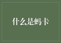 蚂卡：社交网络与区块链技术的跨界融合