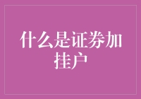 证券加挂户：市场交易流程中的关键概念