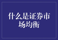 证券市场均衡：一场投资者间的智商拉锯战