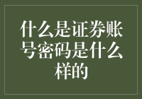 证券账户密码：守护金融资产的重要防线