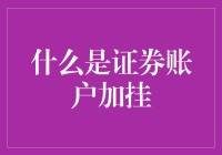 什么是证券账户加挂？这事儿比挂武侠小说还玄乎