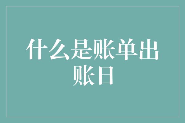 什么是账单出账日