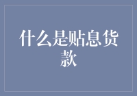 贴息货款：借钱还能让你挣钱，这是什么神仙操作？