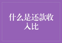 从还款收入比看个人信用风险管理