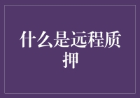 当笔记本电脑变成了你的金库：什么是远程质押